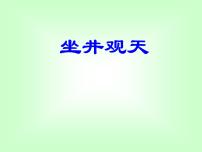 小学语文人教部编版二年级上册12 坐井观天课文配套课件ppt