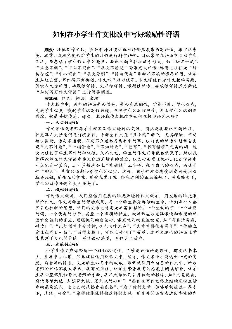 部编版小学语文《如何在小学生作文批改中写好激励性评语》第1页