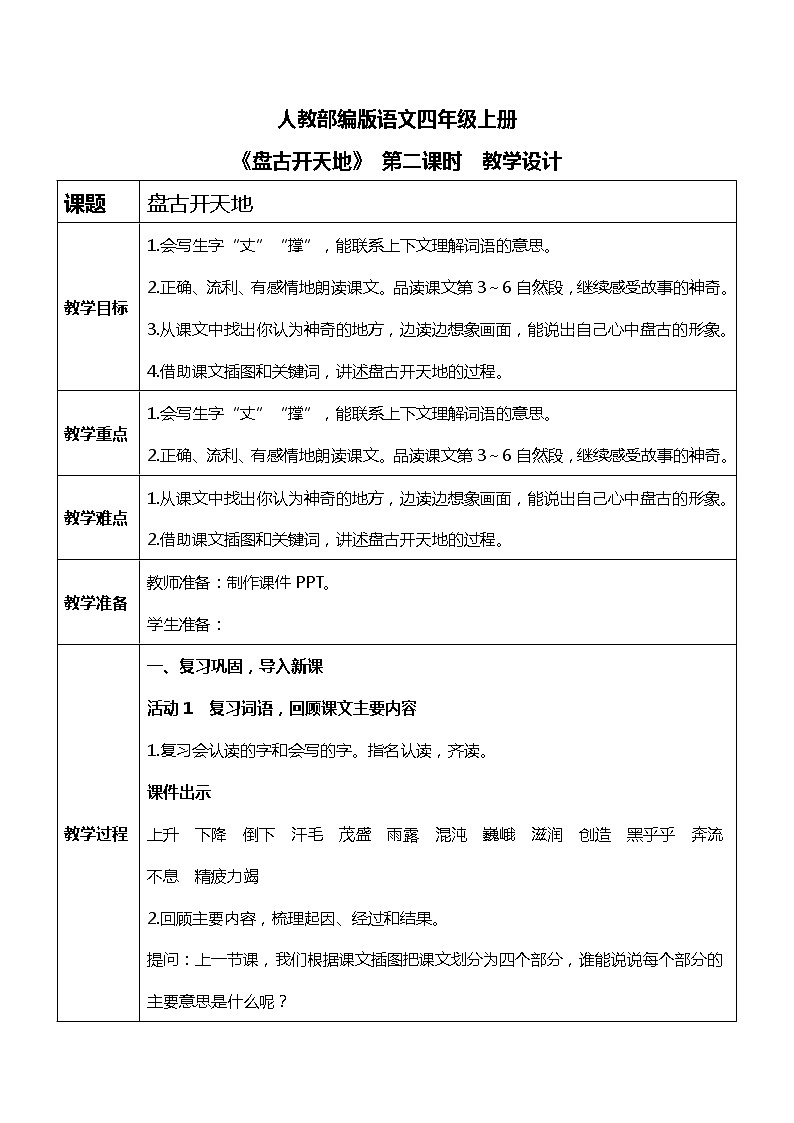 《盘古开天地》教案第1页