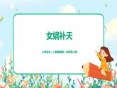 《女娲补天》课件PPT+教案+练习