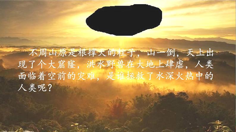 《女娲补天》课件PPT+教案+练习02