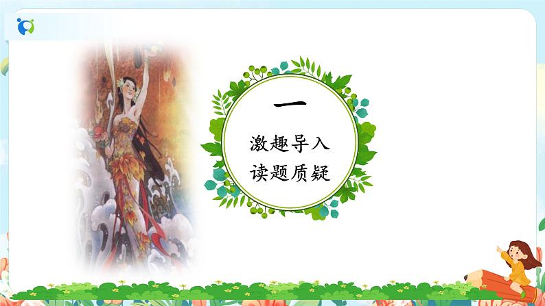 《女娲补天》课件PPT+教案+练习03