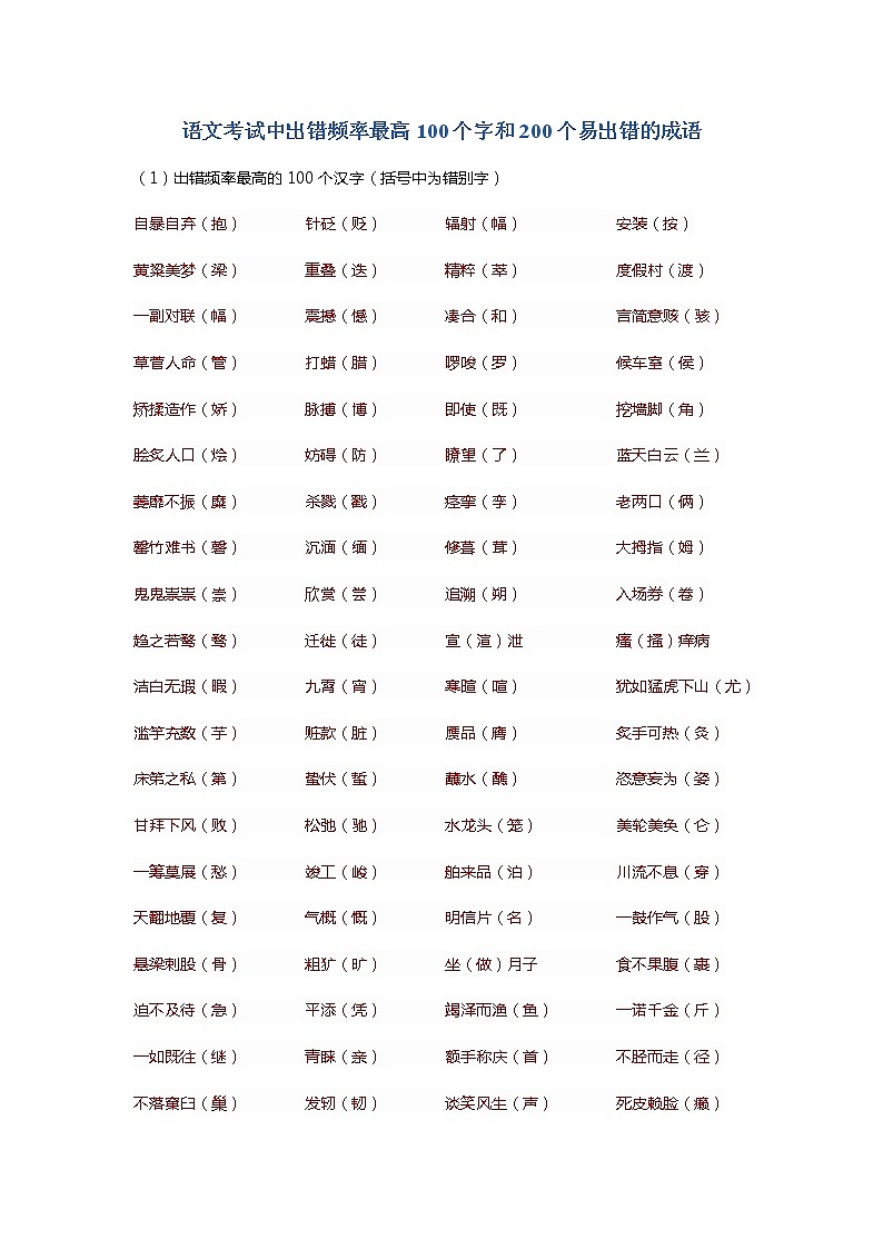 语文考试中出错频率最高100个字和200个易出错的成语第1页