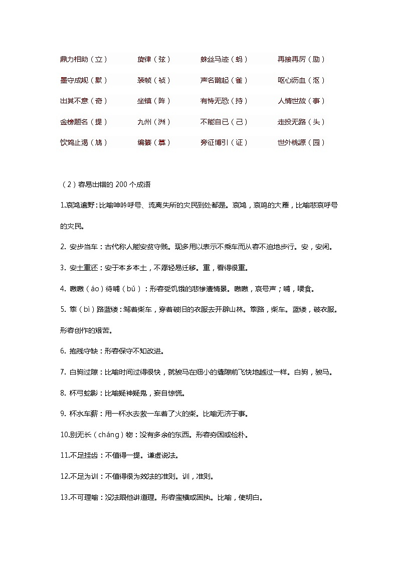 语文考试中出错频率最高100个字和200个易出错的成语第2页