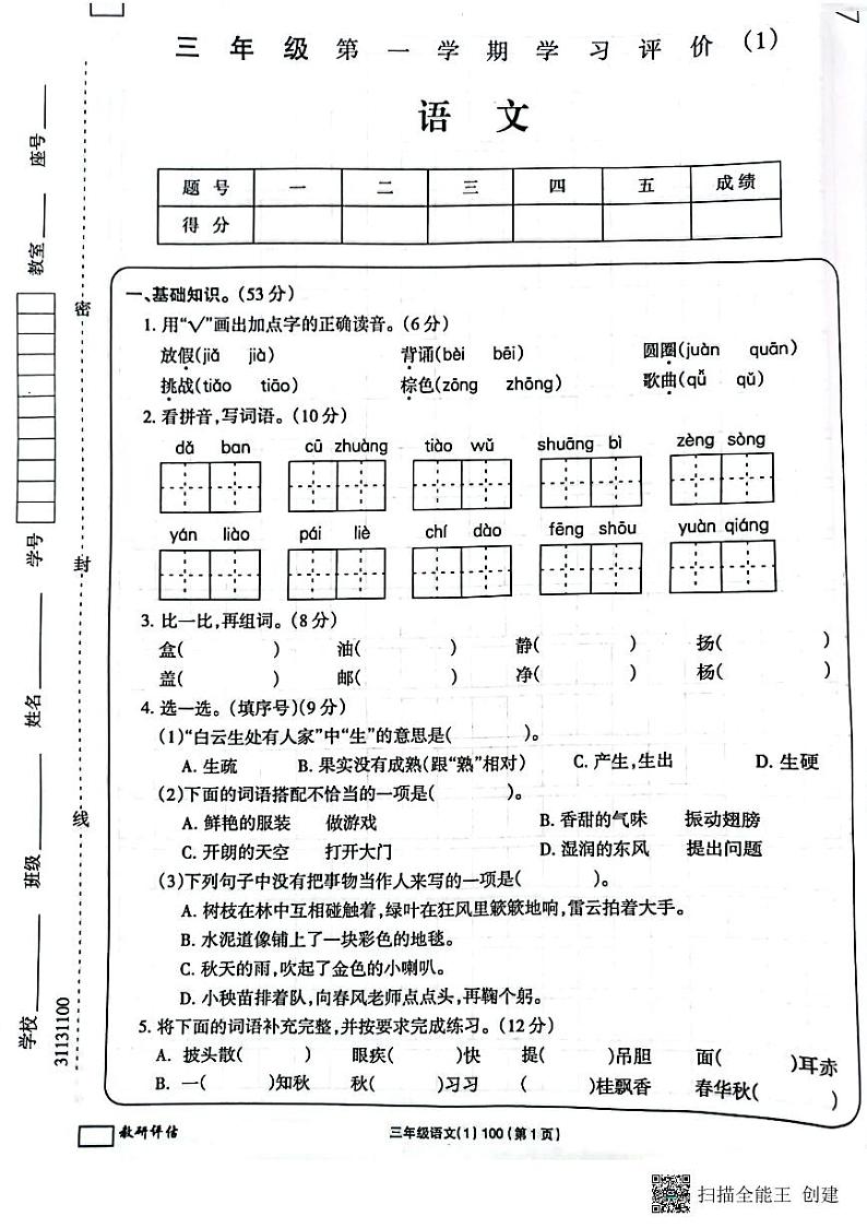 吉林省白城毓才实验学校2022-2023学年三年级上学期学习评价语文试题（PDF版含答案）第1页