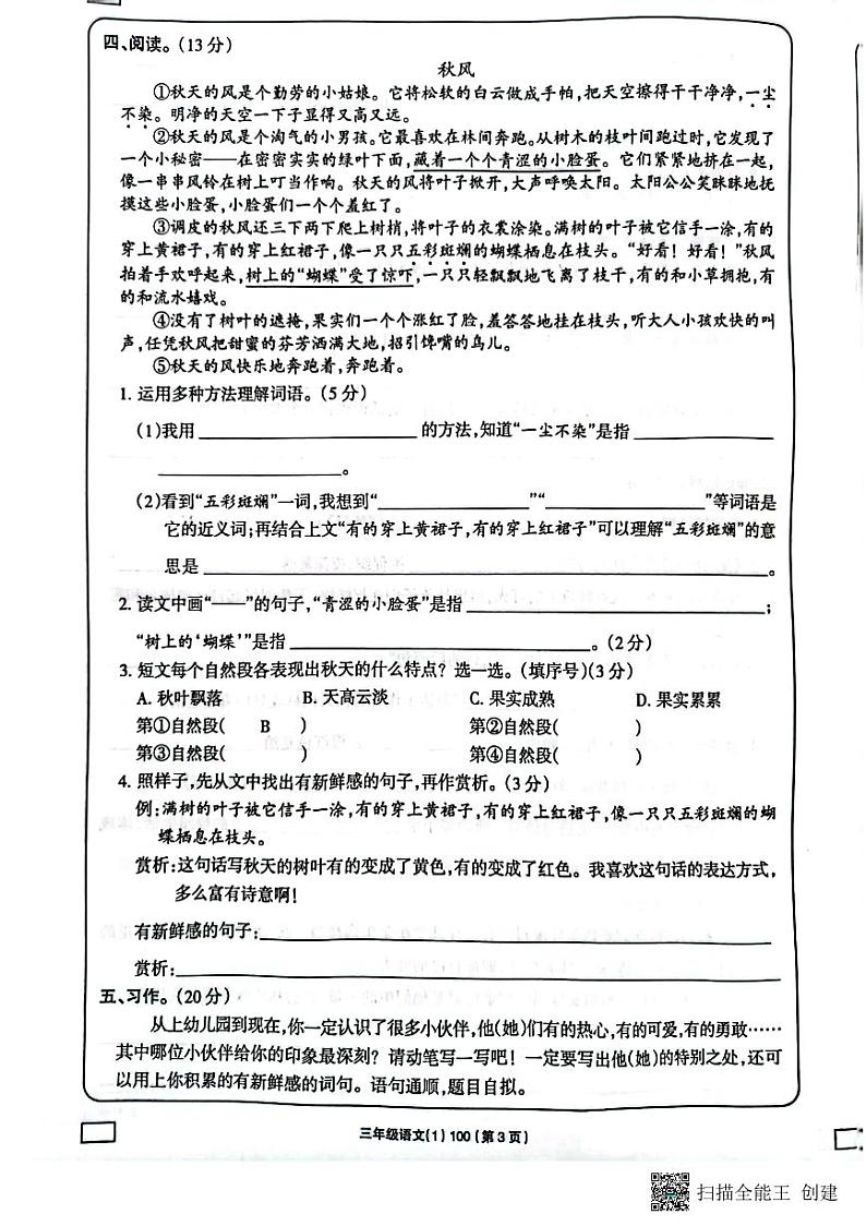 吉林省白城毓才实验学校2022-2023学年三年级上学期学习评价语文试题（PDF版含答案）第3页