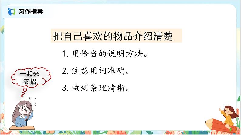 五上习作5《介绍一种事物》课件+教案08