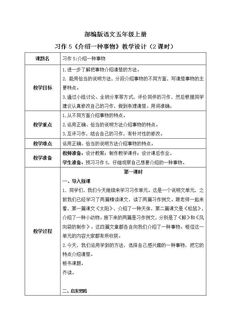 五上习作5《介绍一种事物》课件+教案01
