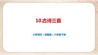 小学语文人教部编版六年级下册第四单元10 古诗三首马诗课前预习课件ppt