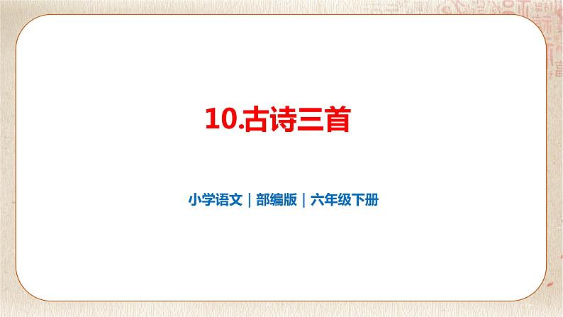 部编版小学语文六年级下册 第4单元 10.古诗三首  课件+教案01