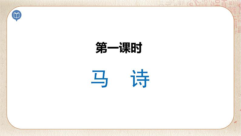 部编版小学语文六年级下册 第4单元 10.古诗三首  课件+教案06