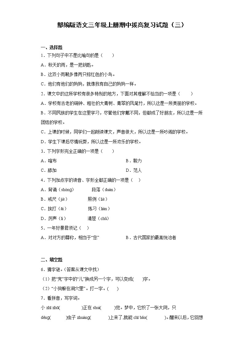 部编版语文三年级上册期中拔高复习试题（三）01