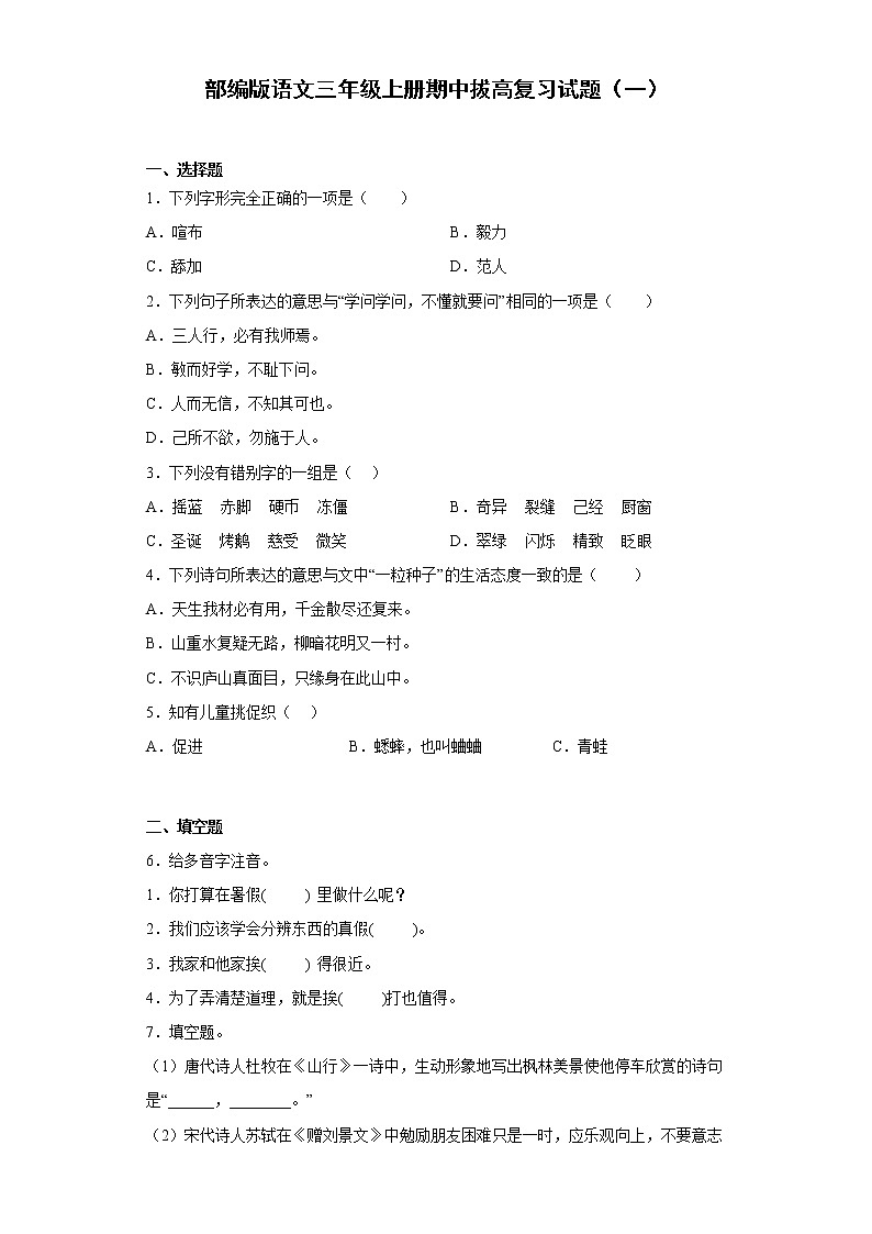 部编版语文三年级上册期中拔高复习试题（一）01