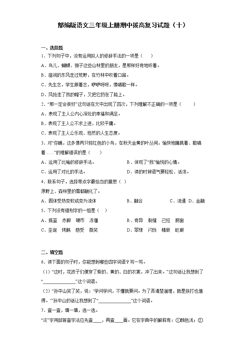 部编版语文三年级上册期中拔高复习试题（十）第1页