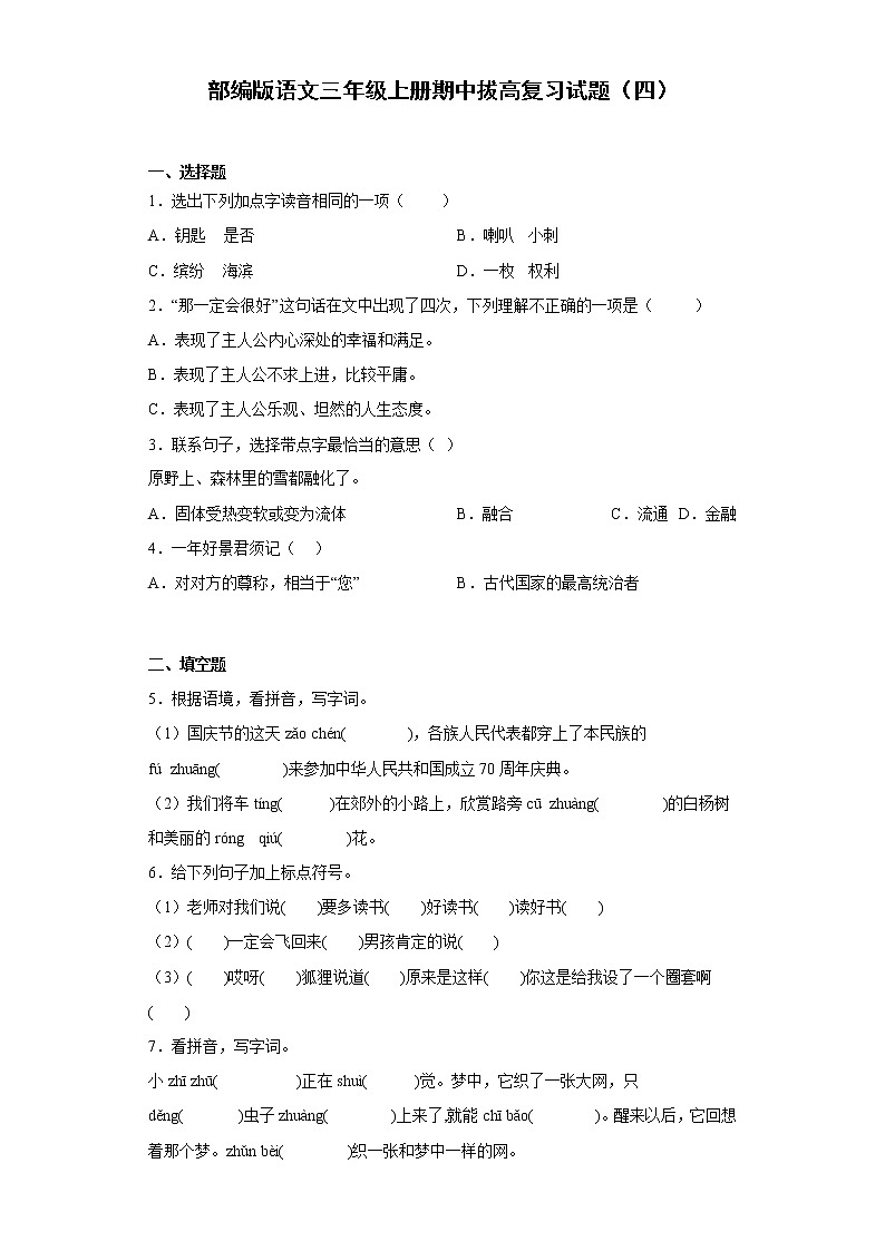 部编版语文三年级上册期中拔高复习试题（四）01