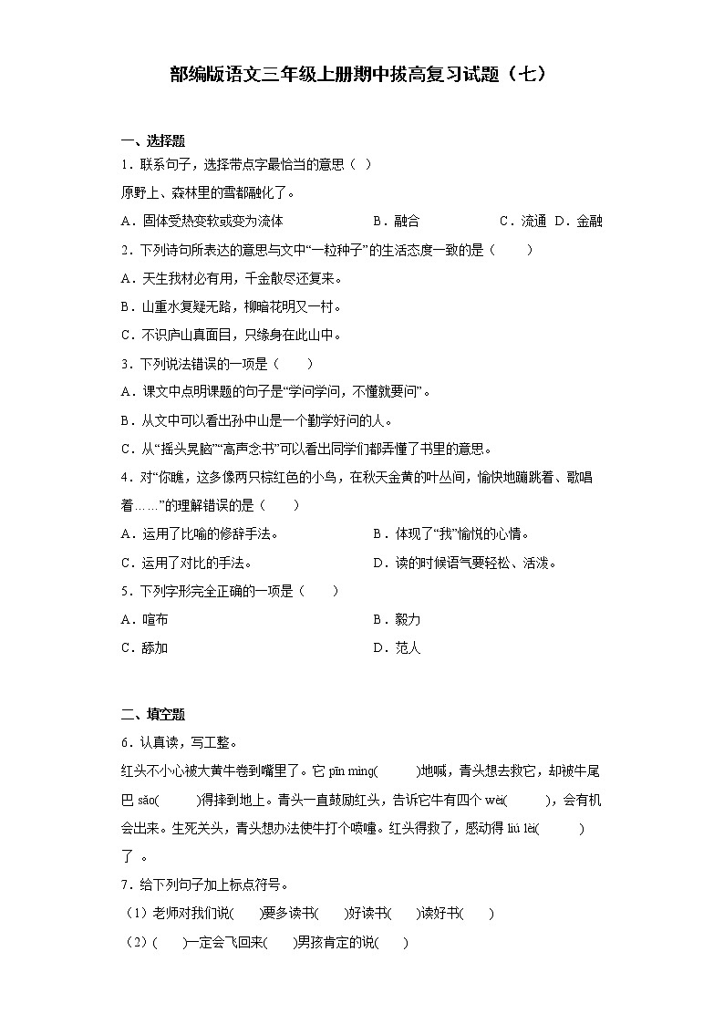 部编版语文三年级上册期中拔高复习试题（七）01