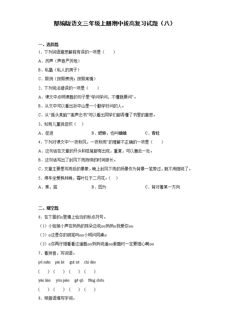 部编版语文三年级上册期中拔高复习试题（八）第1页