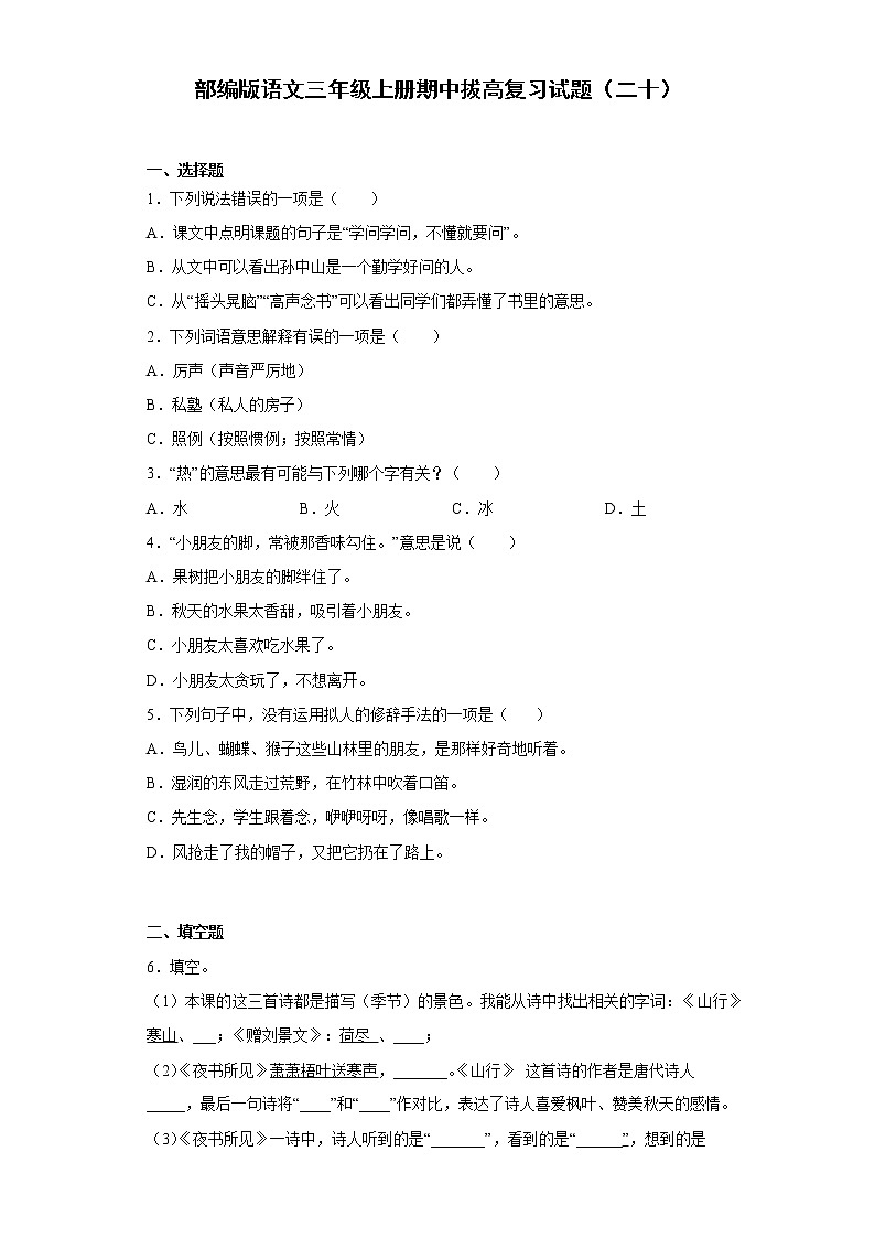 部编版语文三年级上册期中拔高复习试题（二十）第1页