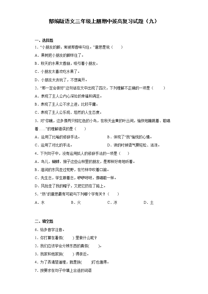 部编版语文三年级上册期中拔高复习试题（九）第1页
