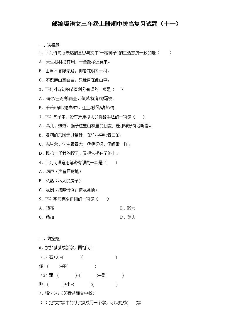 部编版语文三年级上册期中拔高复习试题（十一）第1页