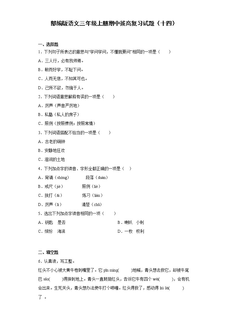 部编版语文三年级上册期中拔高复习试题（十四）第1页