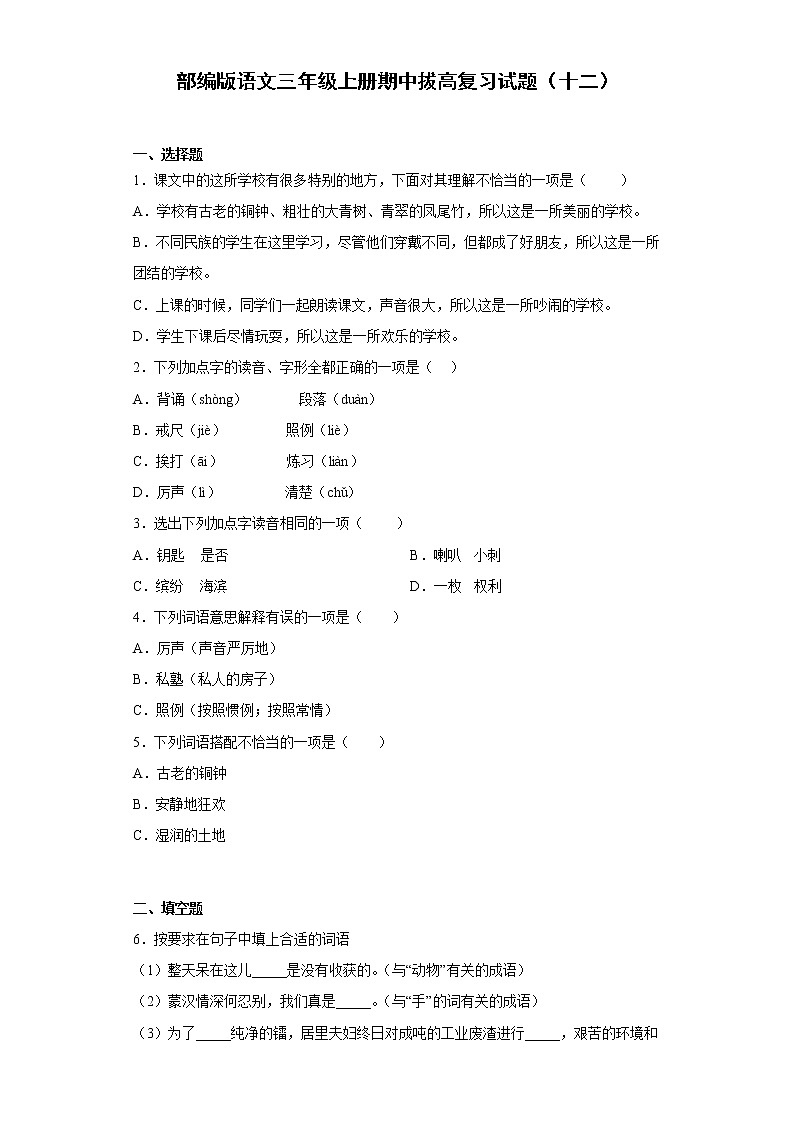 部编版语文三年级上册期中拔高复习试题（十二）第1页