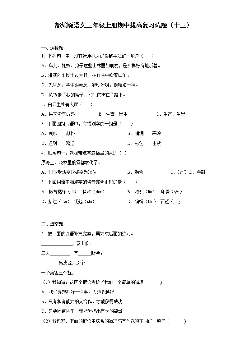 部编版语文三年级上册期中拔高复习试题（十三）第1页
