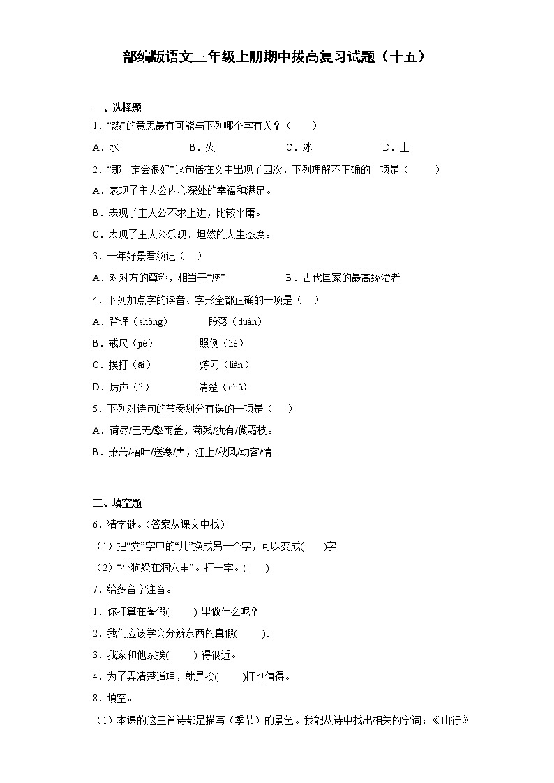 部编版语文三年级上册期中拔高复习试题（十五）第1页