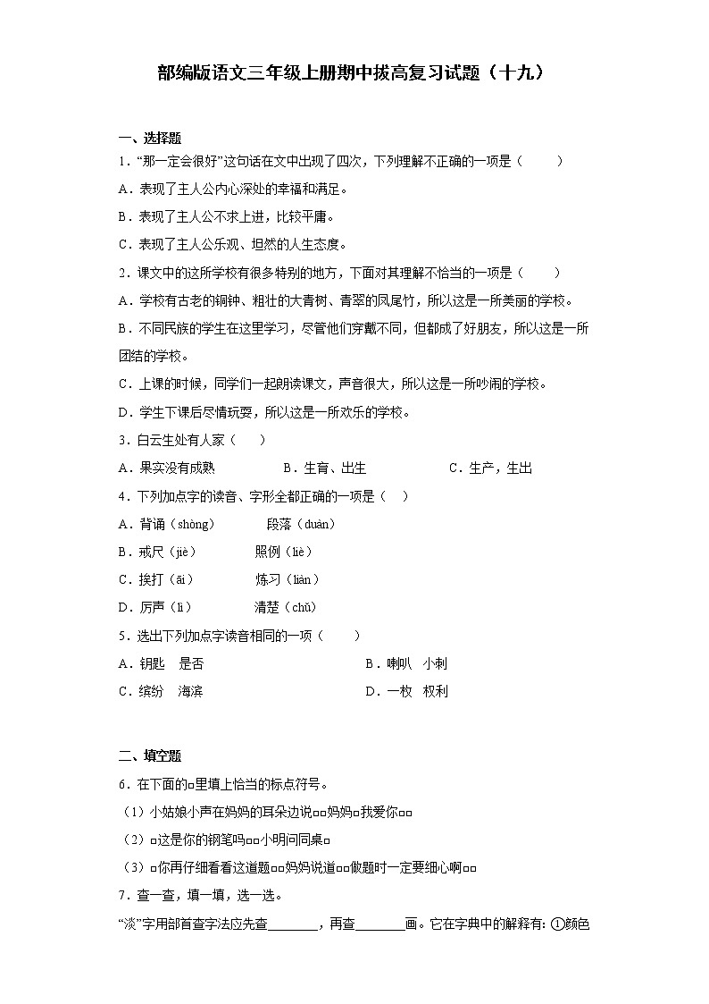部编版语文三年级上册期中拔高复习试题（十九）第1页