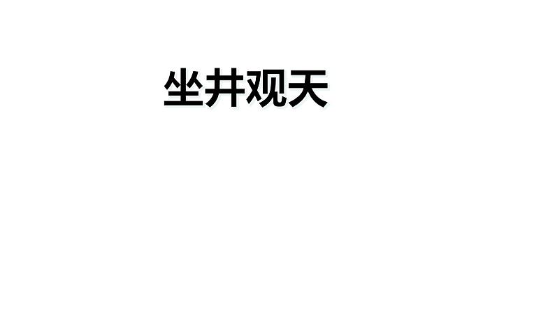 二年级上册语文人教部编版12.坐井观天  课件01