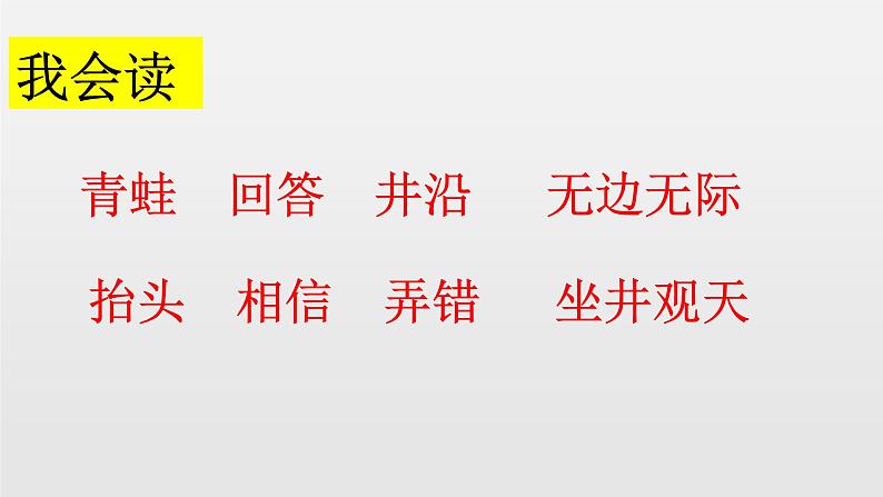 二年级上册语文人教部编版12.坐井观天  课件03