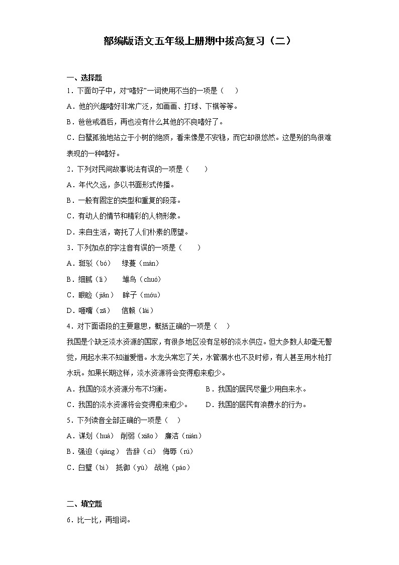 部编版语文五年级上册期中拔高复习（二） 试卷01