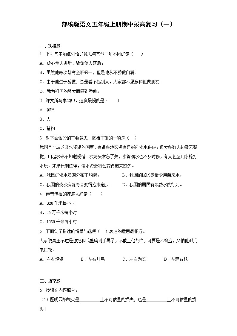 部编版语文五年级上册期中拔高复习（一）第1页