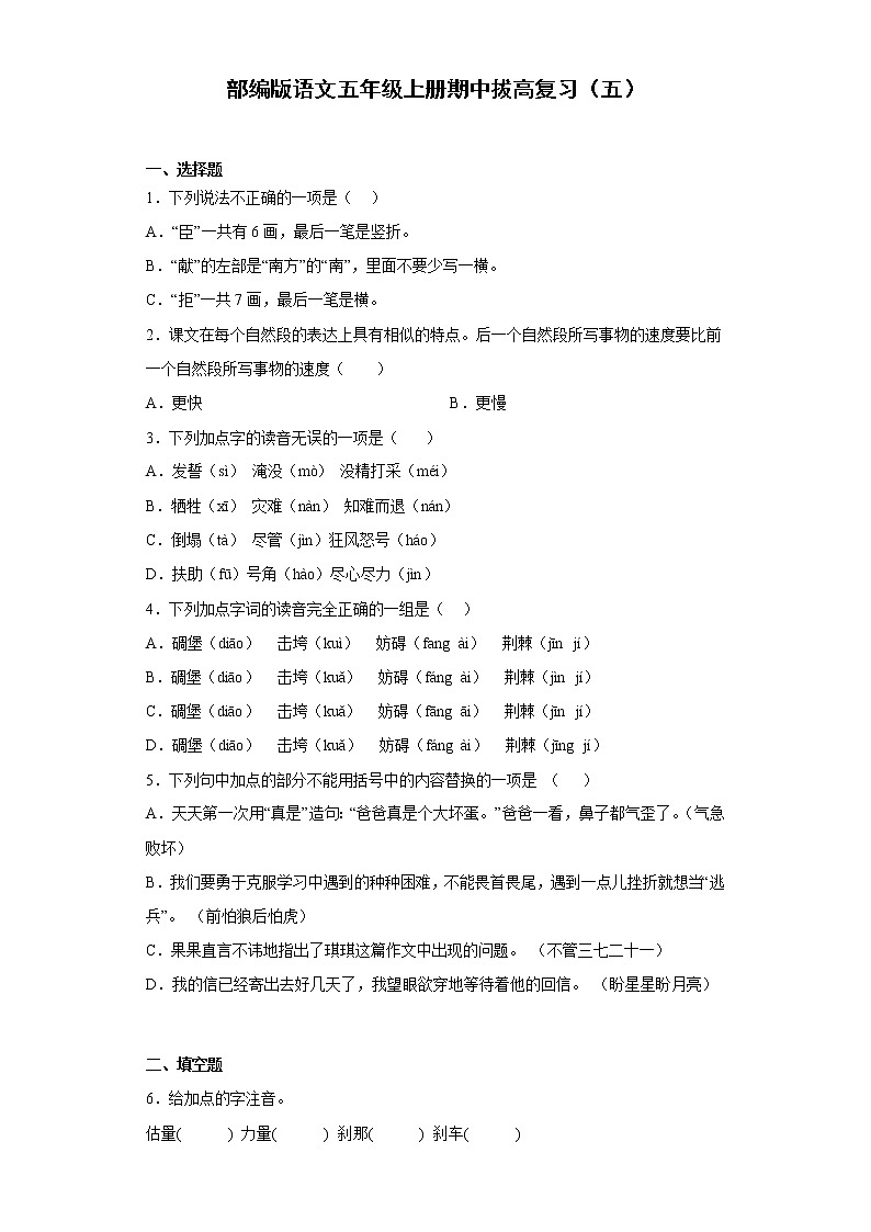 部编版语文五年级上册期中拔高复习（五） 试卷01