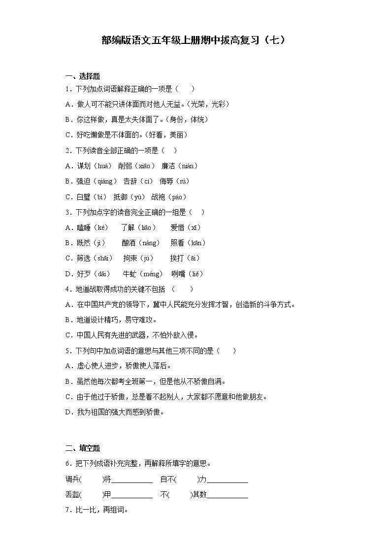 部编版语文五年级上册期中拔高复习（七） 试卷01