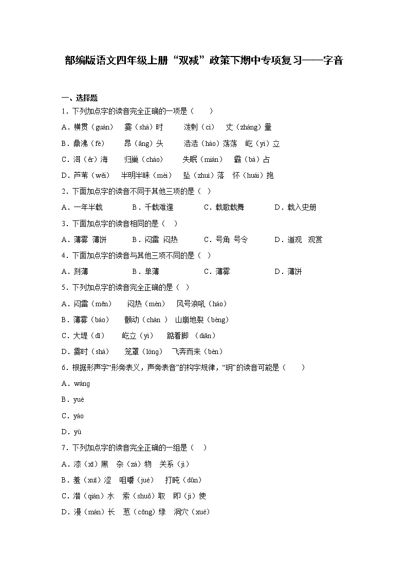 部编版语文四年级上册“双减”政策下期中专项复习——字音 练习01