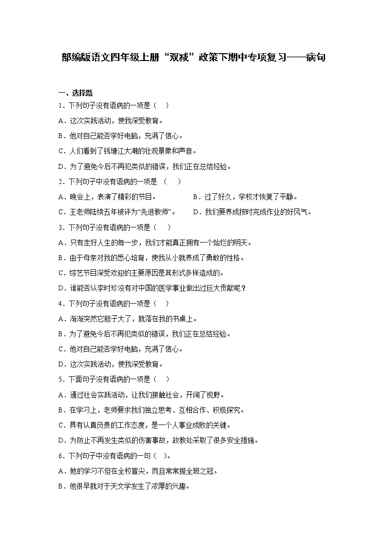 部编版语文四年级上册“双减”政策下期中专项复习——病句第1页