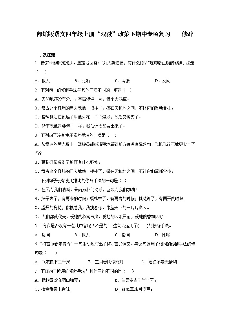 部编版语文四年级上册“双减”政策下期中专项复习——修辞第1页