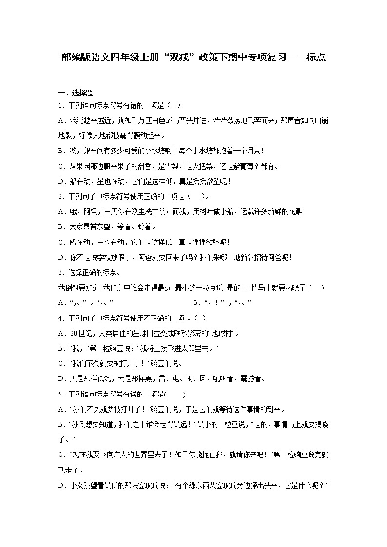 部编版语文四年级上册“双减”政策下期中专项复习——标点第1页