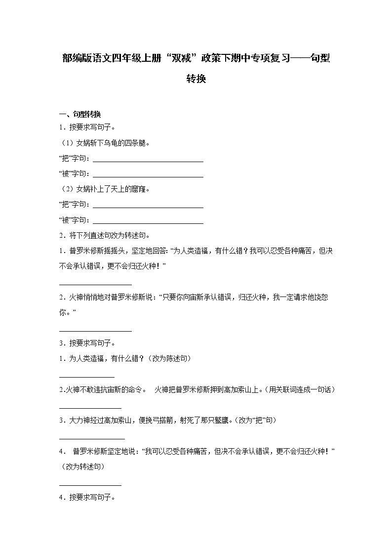 部编版语文四年级上册“双减”政策下期中专项复习——句型转换 练习01