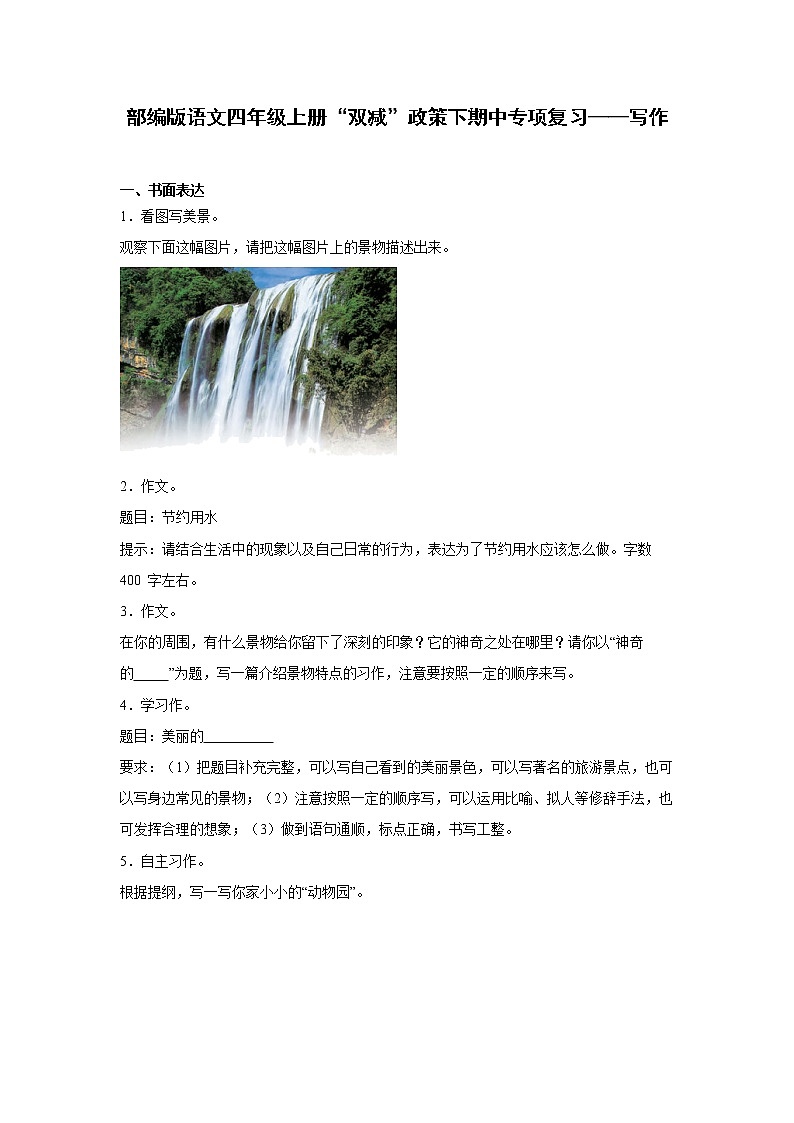 部编版语文四年级上册“双减”政策下期中专项复习——写作 练习01