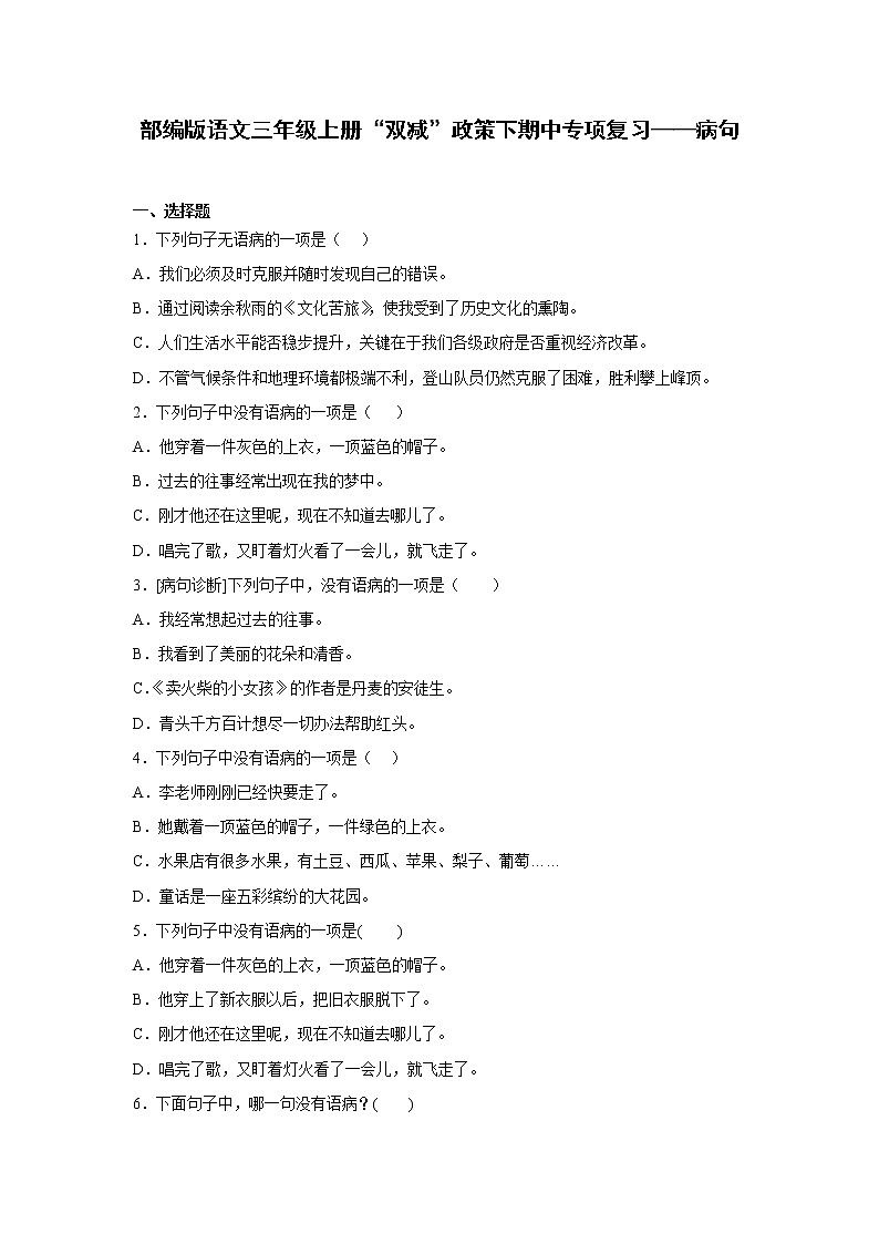 部编版语文三年级上册“双减”政策下期中专项复习——病句 练习01