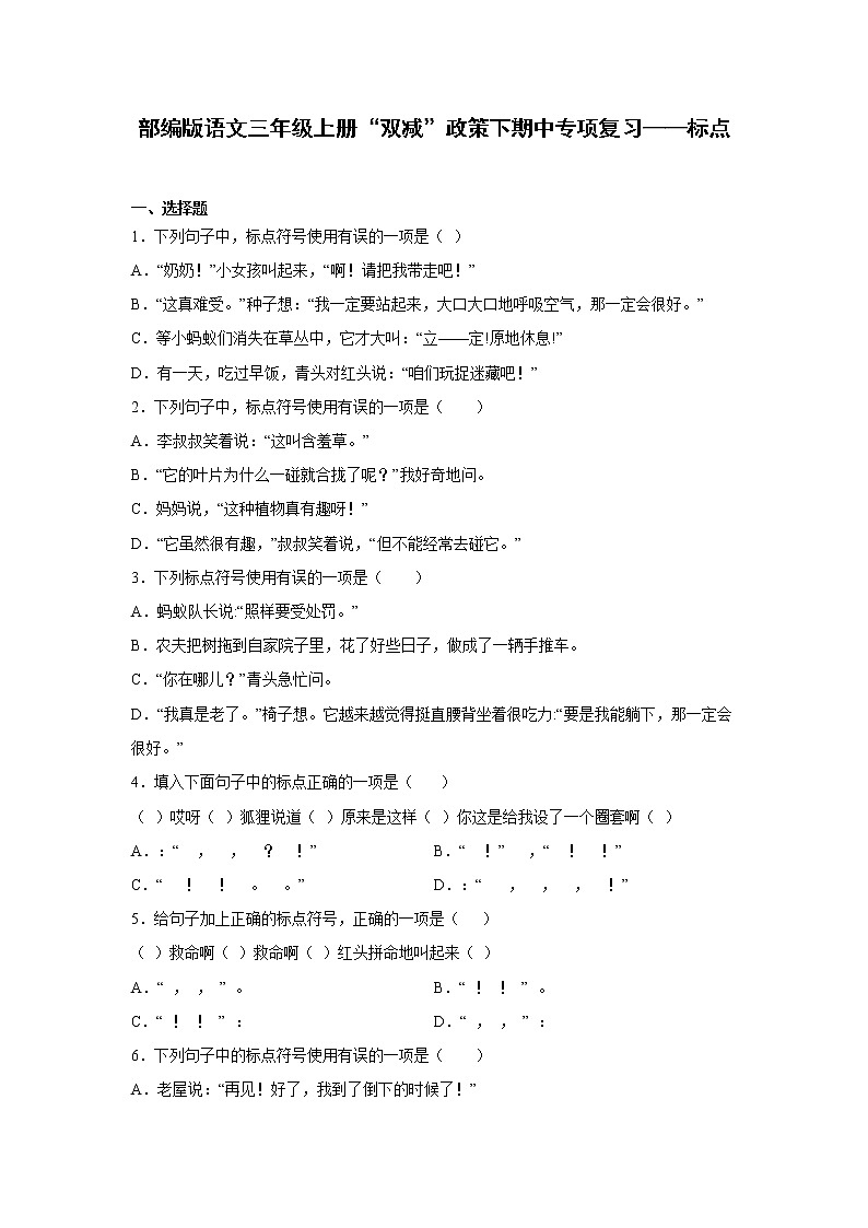 部编版语文三年级上册“双减”政策下期中专项复习——标点第1页