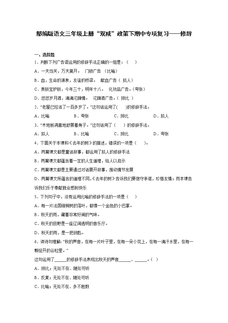 部编版语文三年级上册“双减”政策下期中专项复习——修辞 练习01
