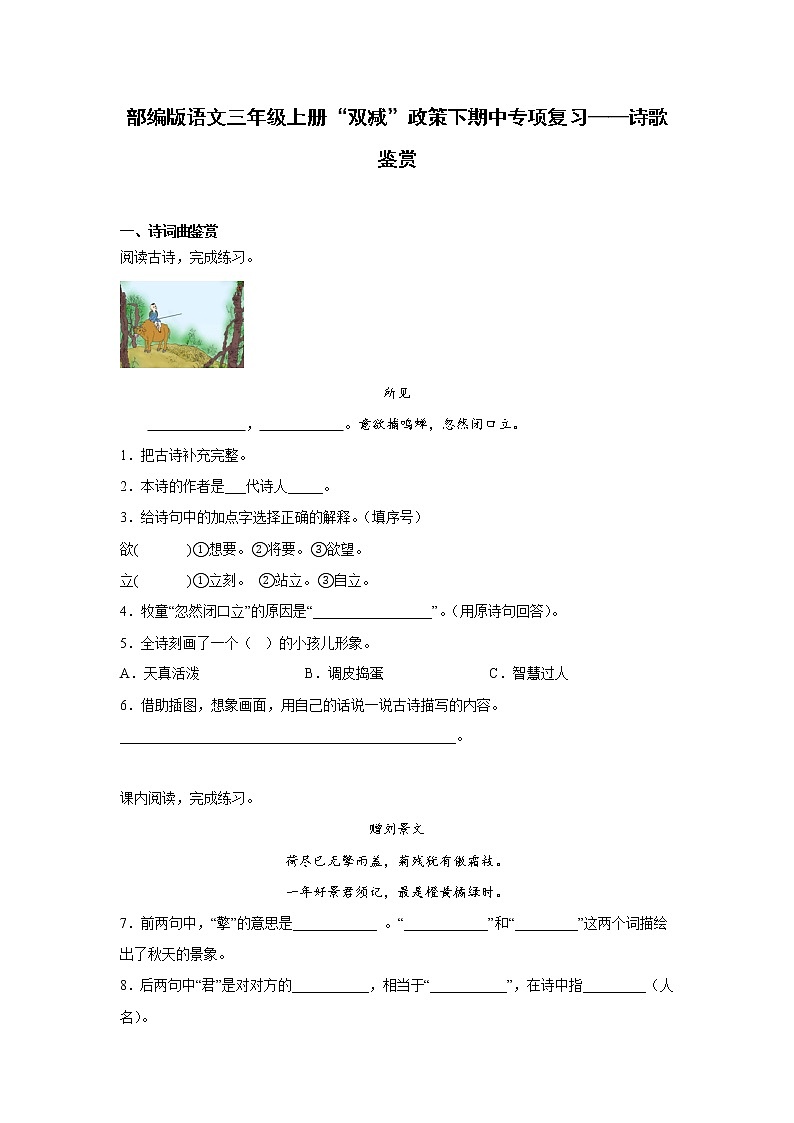 部编版语文三年级上册“双减”政策下期中专项复习——诗歌鉴赏 练习01
