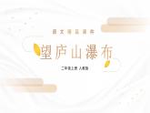 部编版语文二年级上册 8 古诗二首  望庐山瀑布  课件