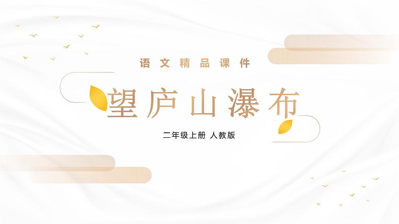 部编版语文二年级上册 8 古诗二首  望庐山瀑布  课件01