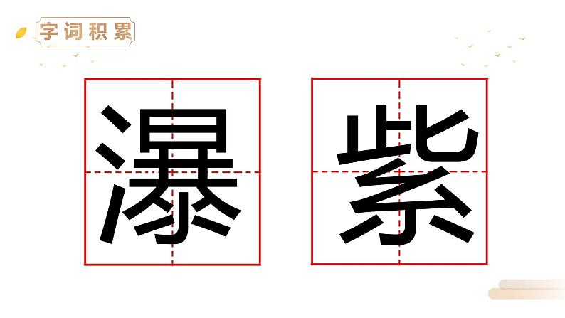 部编版语文二年级上册 8 古诗二首  望庐山瀑布  课件05