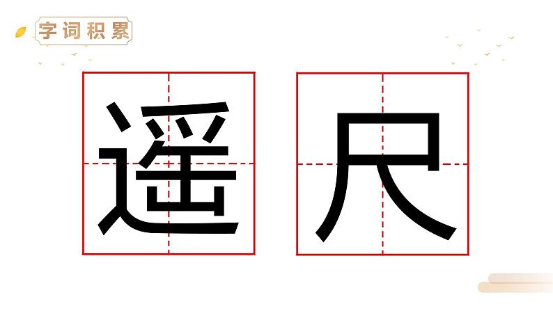 部编版语文二年级上册 8 古诗二首  望庐山瀑布  课件06