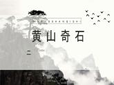 部编版语文二年级上册 9 黄山奇石  课件